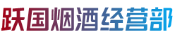 五华县跃国烟酒经营部
