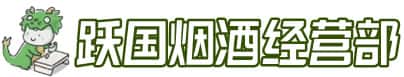 五华县洋酒回收:茅台酒,名酒,虫草,烟酒,老酒,五华县跃国烟酒经营部