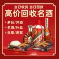 五华县洋酒回收:茅台酒,名酒,虫草,烟酒,老酒,五华县跃国烟酒经营部